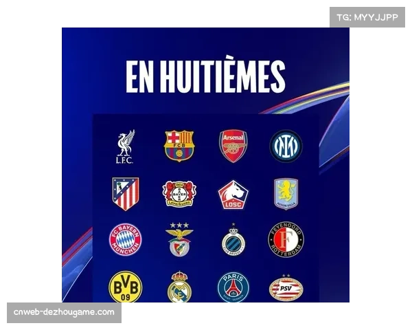 欧冠16强全部诞生:英超六队、西甲三队、德甲两队入围